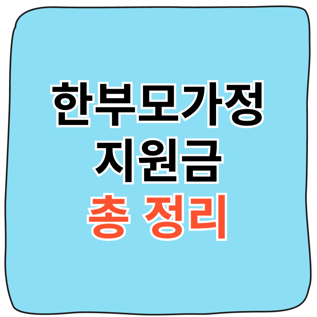 (2025 최신 정보) 한부모가족 지원금 아동양육비 완벽정리 !