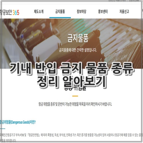 기내 반입 금지 물품 종류 정리 알아보기