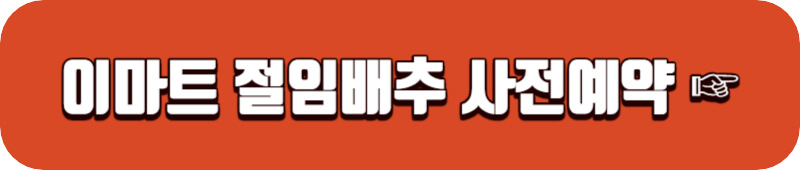 이마트-절임배추-사전예약