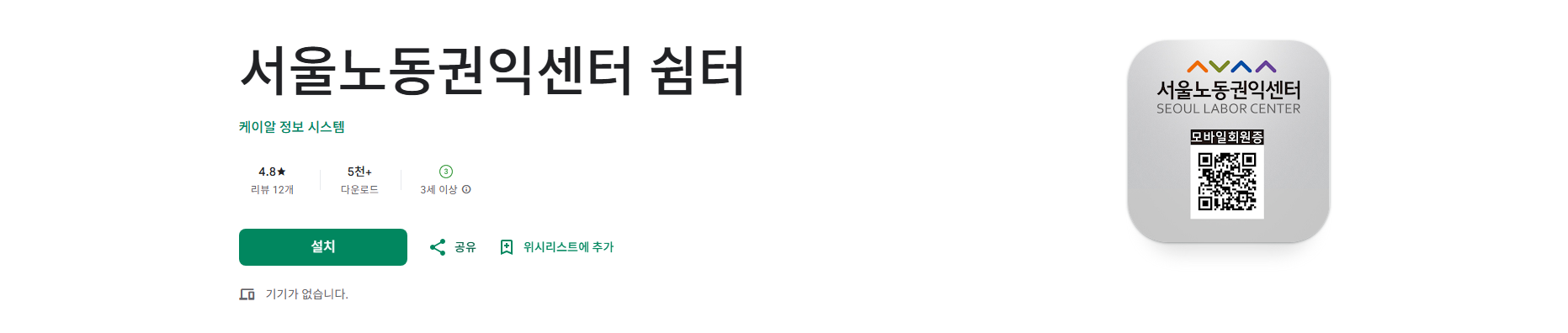 서울노동권익센터 쉼터 앱