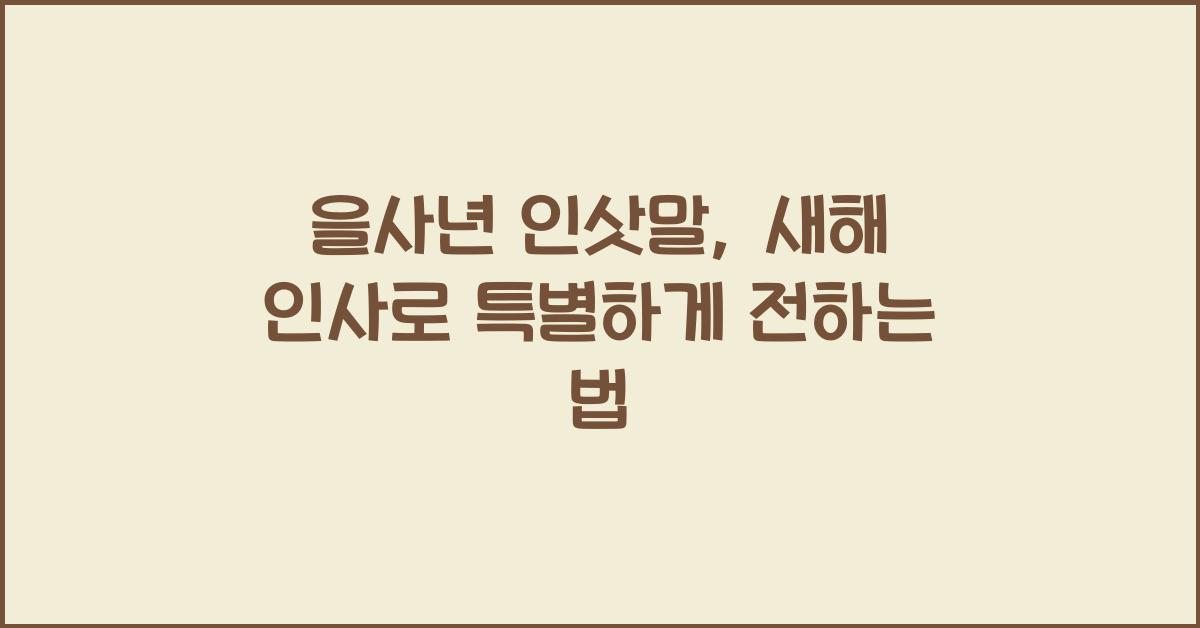 을사년 인삿말