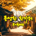 추석 한가위 인사말