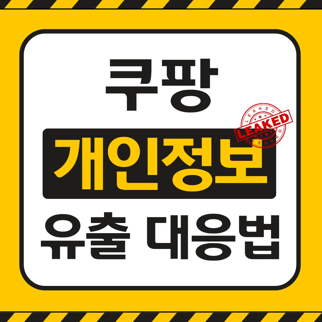 쿠팡 개인정보 유출