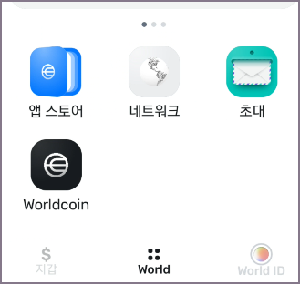 월드 앱 스토어 확인 화면