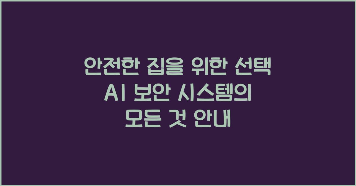 AI 보안 시스템