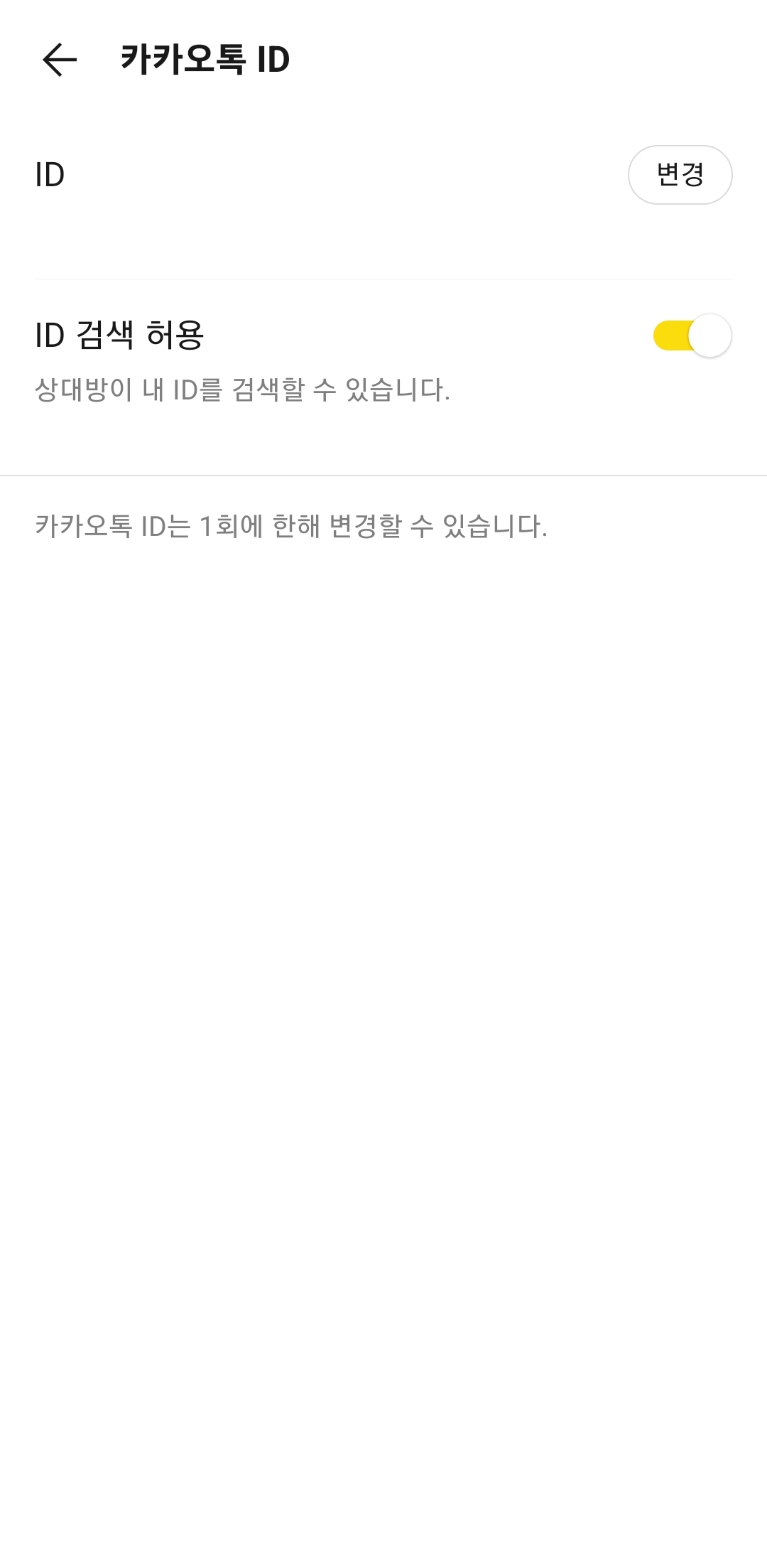 아이디 검색 허용 스위치 활성화