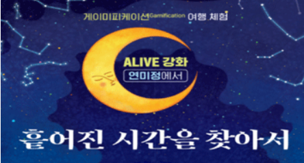 Alive 강화, 연미정에서