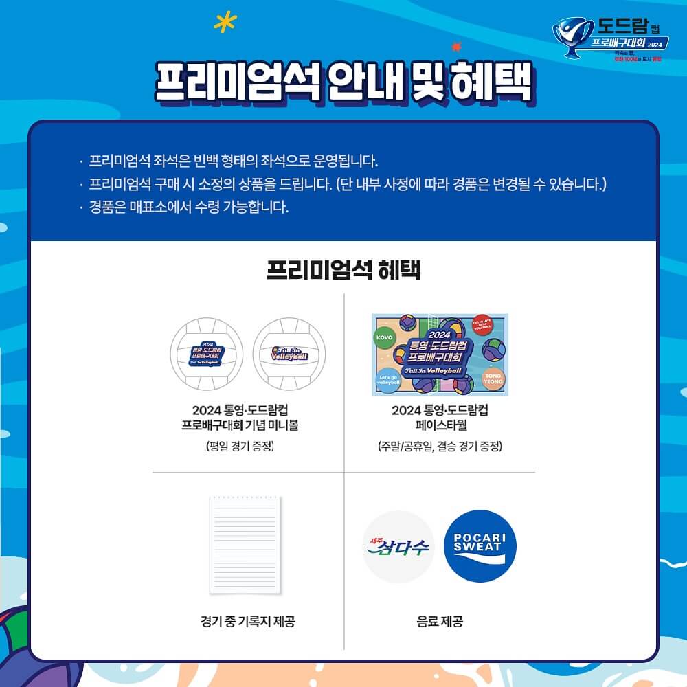 통영 도드람컵 프로배구대회