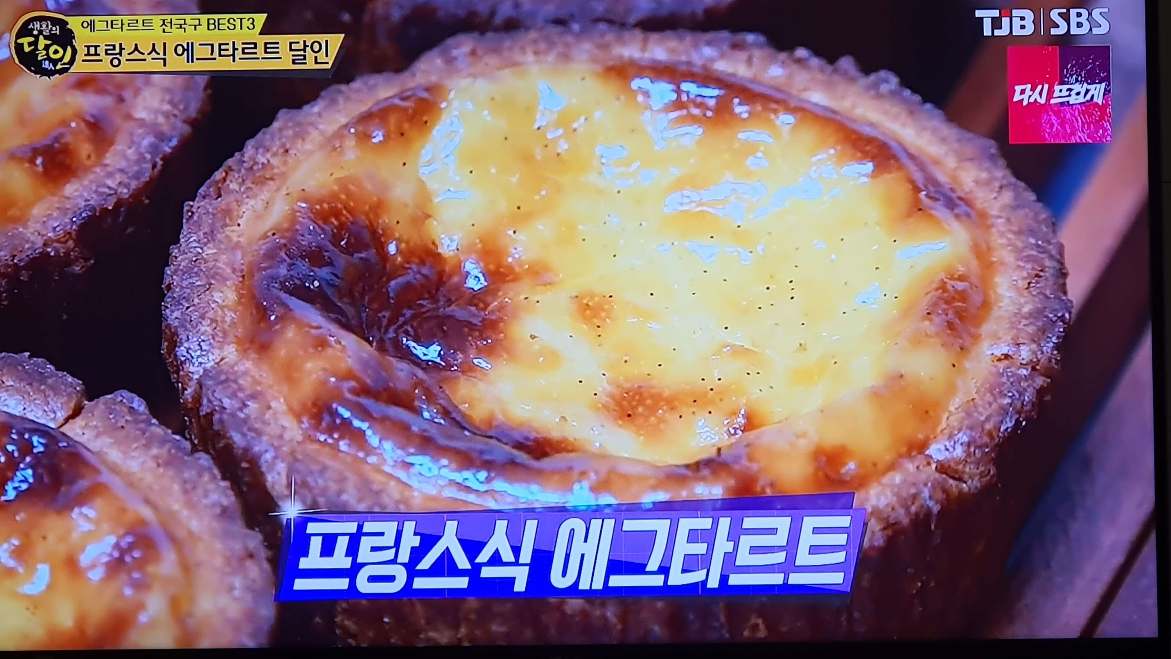 생활의 달인 에그타르트 TOP 3 - 프랑스식 에그타르트