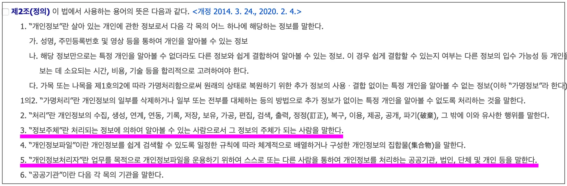 개인정보보호법 제2조 정의에 대해 보여주기 위해 실제 법률 조항을 캡처한 사진