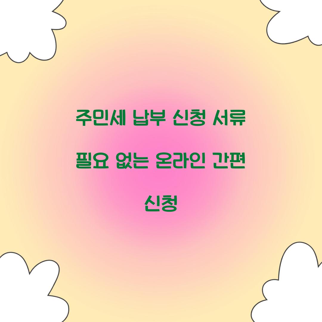 주민세 납부 신청 서류 필요 없는 온라인 간편 신청