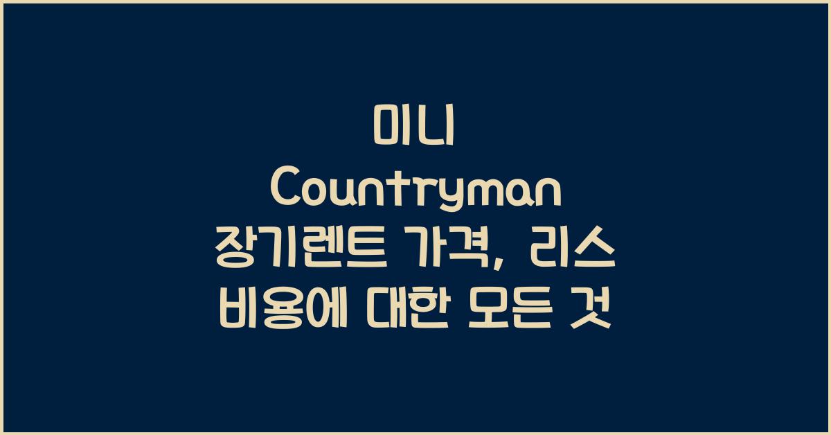미니 Countryman 장기렌트 가격, 리스 비용