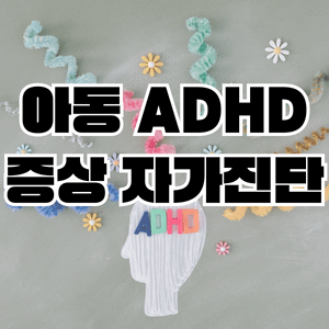 아동-ADHD-자가진단-섬네일