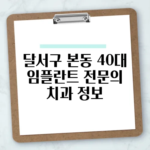 달서구 본동 40대 임플란트 전문의 치과 정보