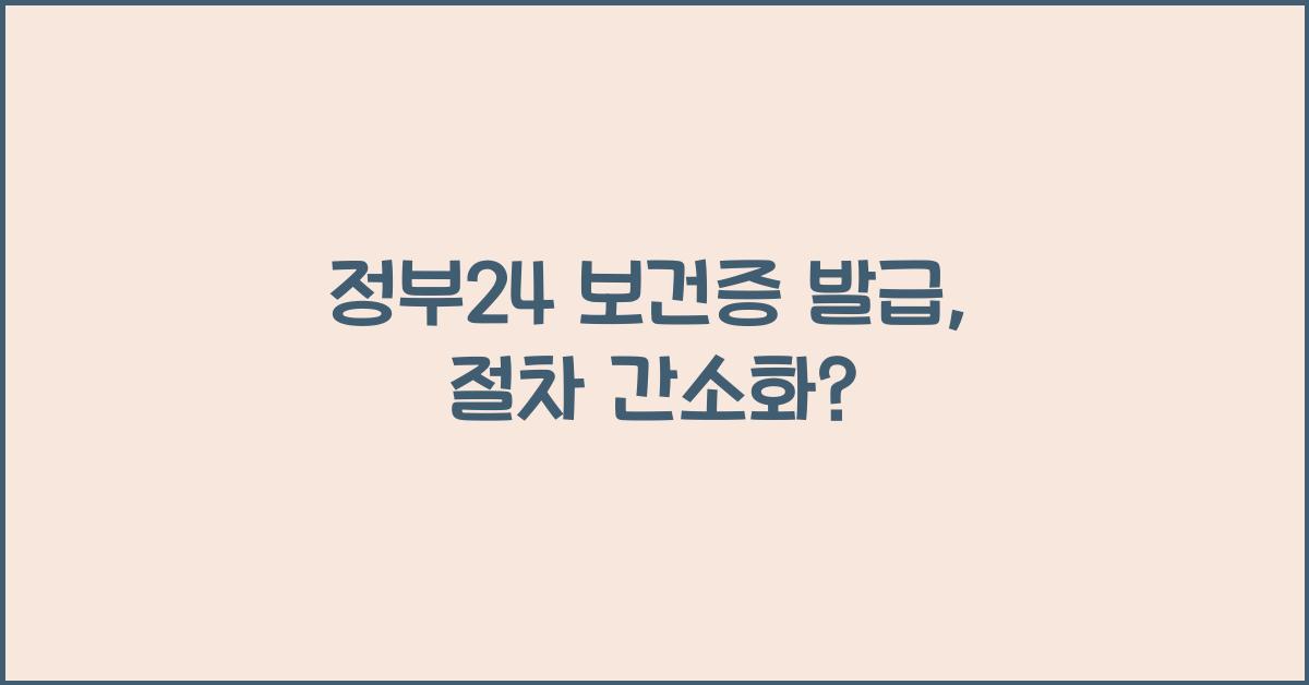 정부24 보건증 발급