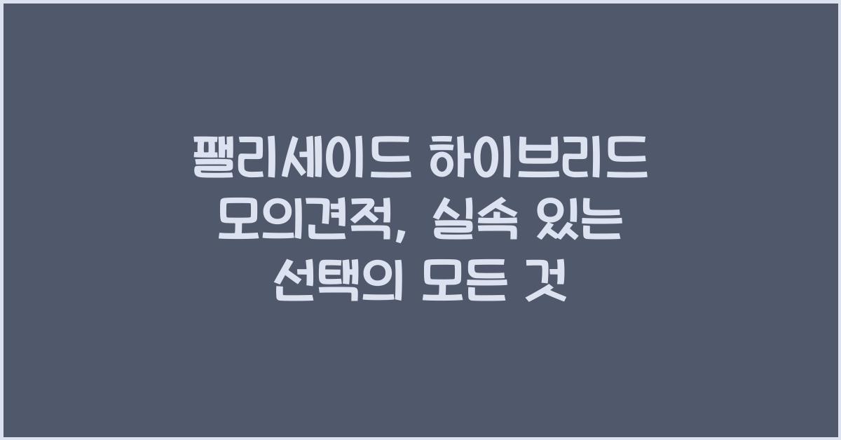 팰리세이드 하이브리드 모의견적