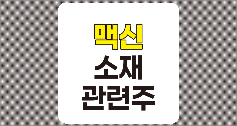 맥신(MXene) 소재 및 관련주 심층 분석