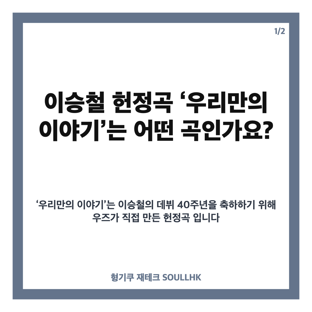 이승철 헌정곡 우리만의 이야기, 우즈와 함께한 데뷔 40주년 프로젝트 카드뉴스 1