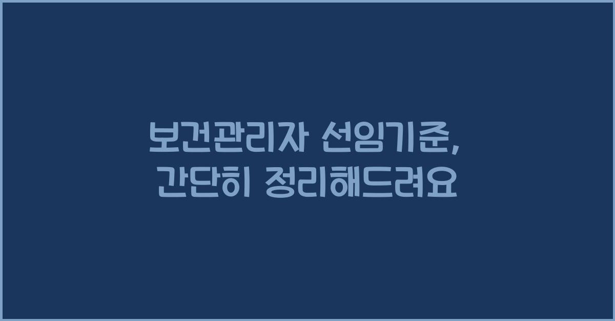 보건관리자 선임기준