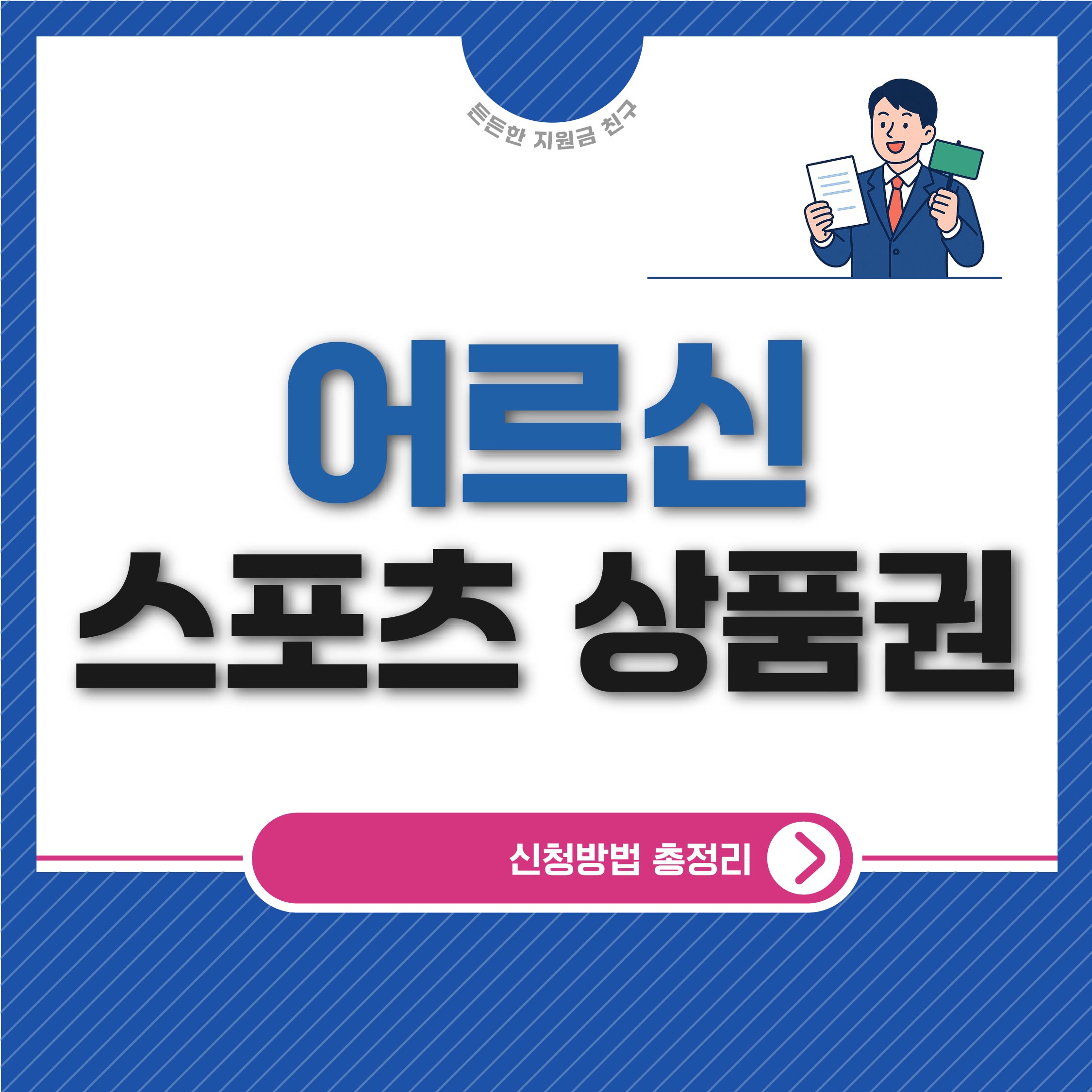 어르신 스포츠 상품권 신청방법 총정리