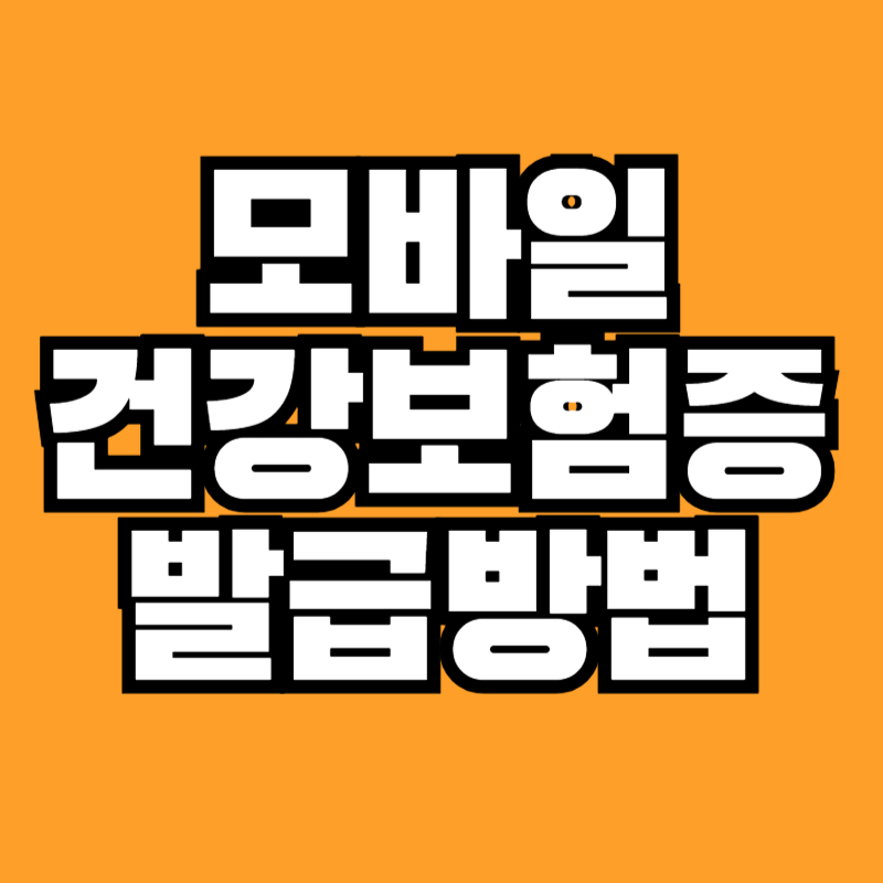 모바일 건강보험증