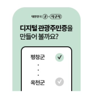 디지털 관광주민증