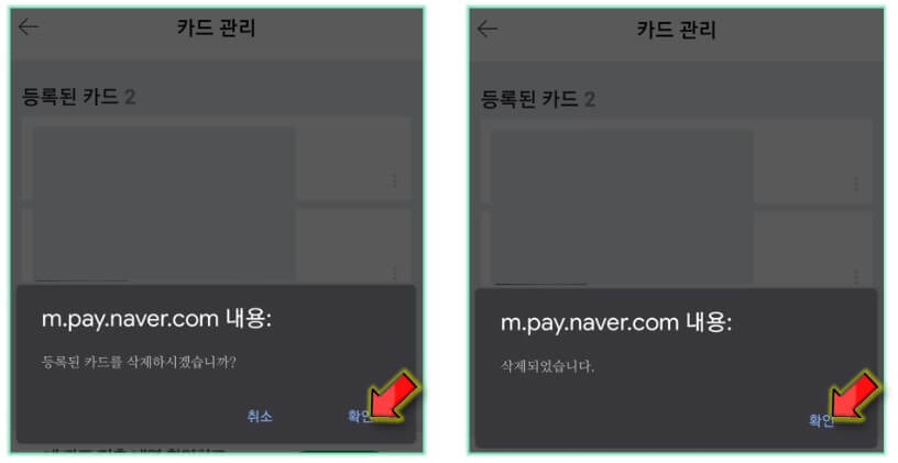 네이버페이-카드-삭제-완료