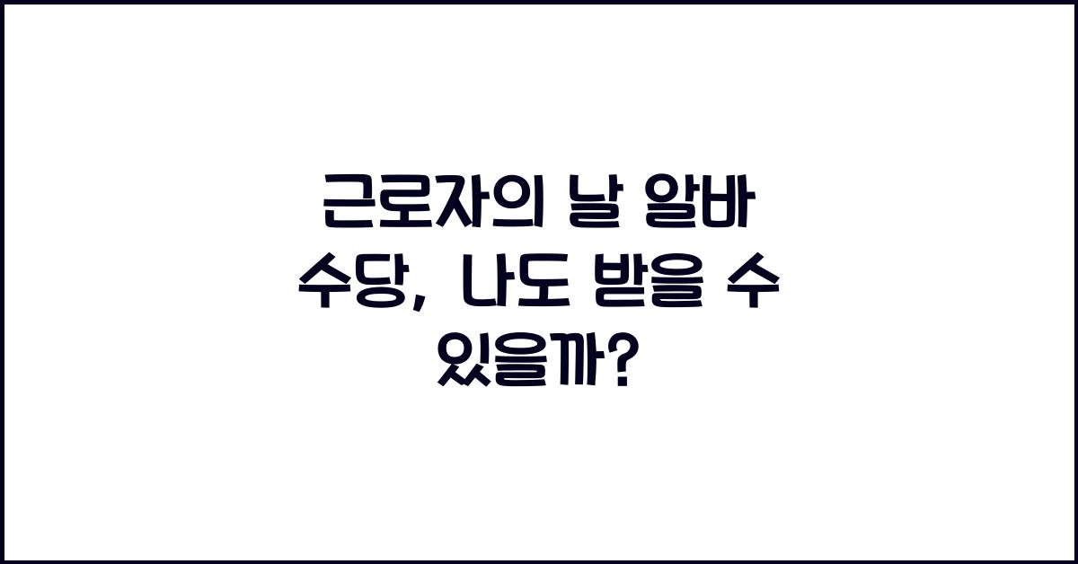 근로자의 날 알바 수당