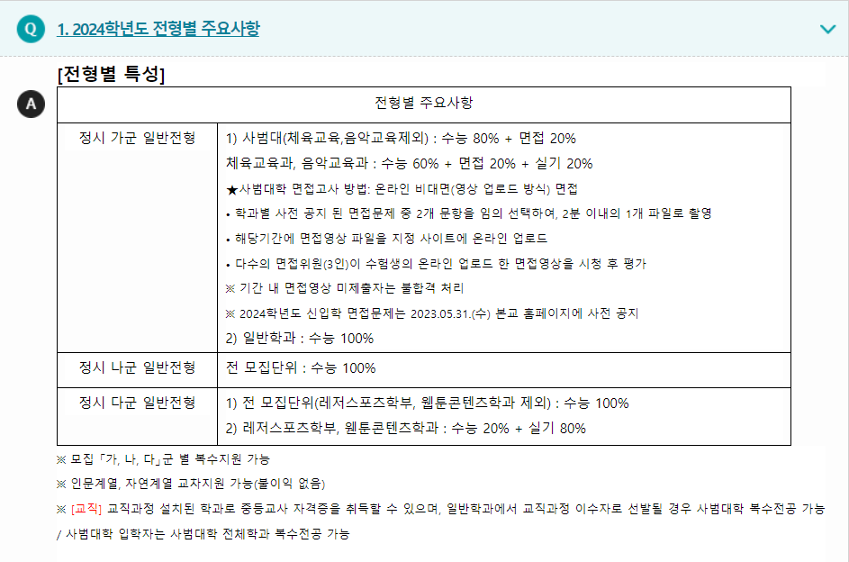 2024학년도 서원대학교 수능위주전형 전형별 주요사항