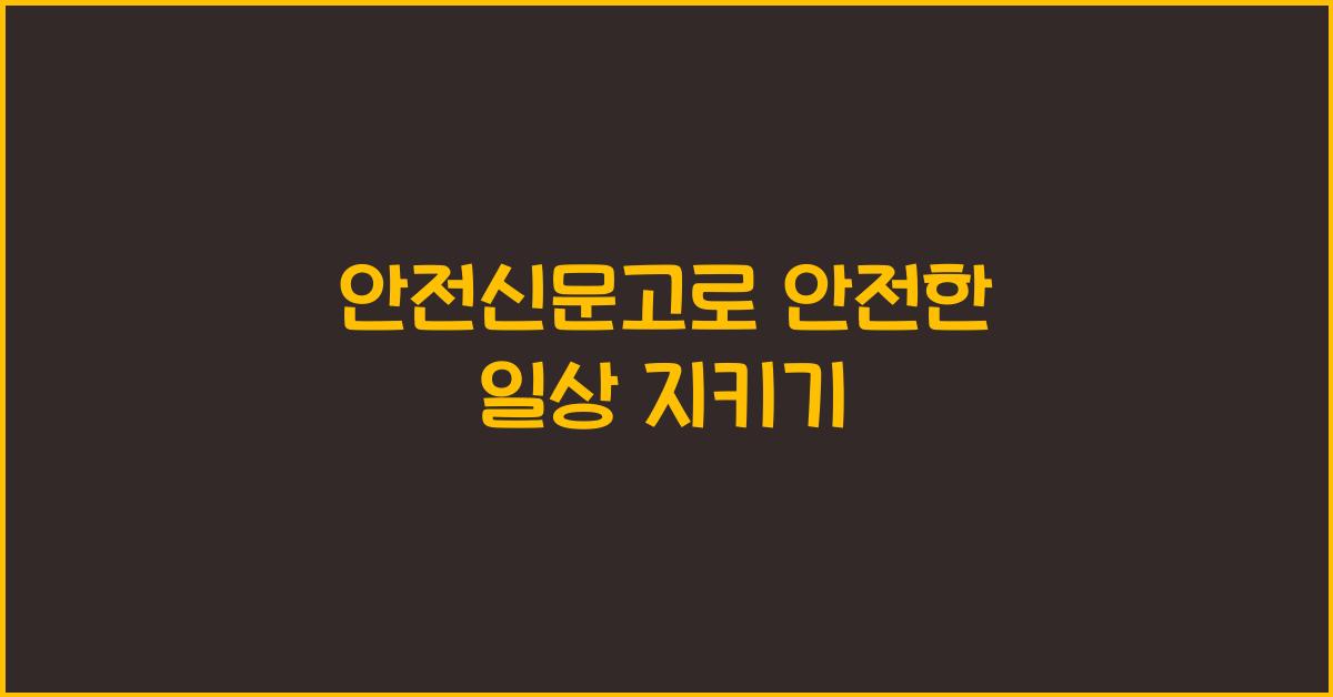 안전신문고
