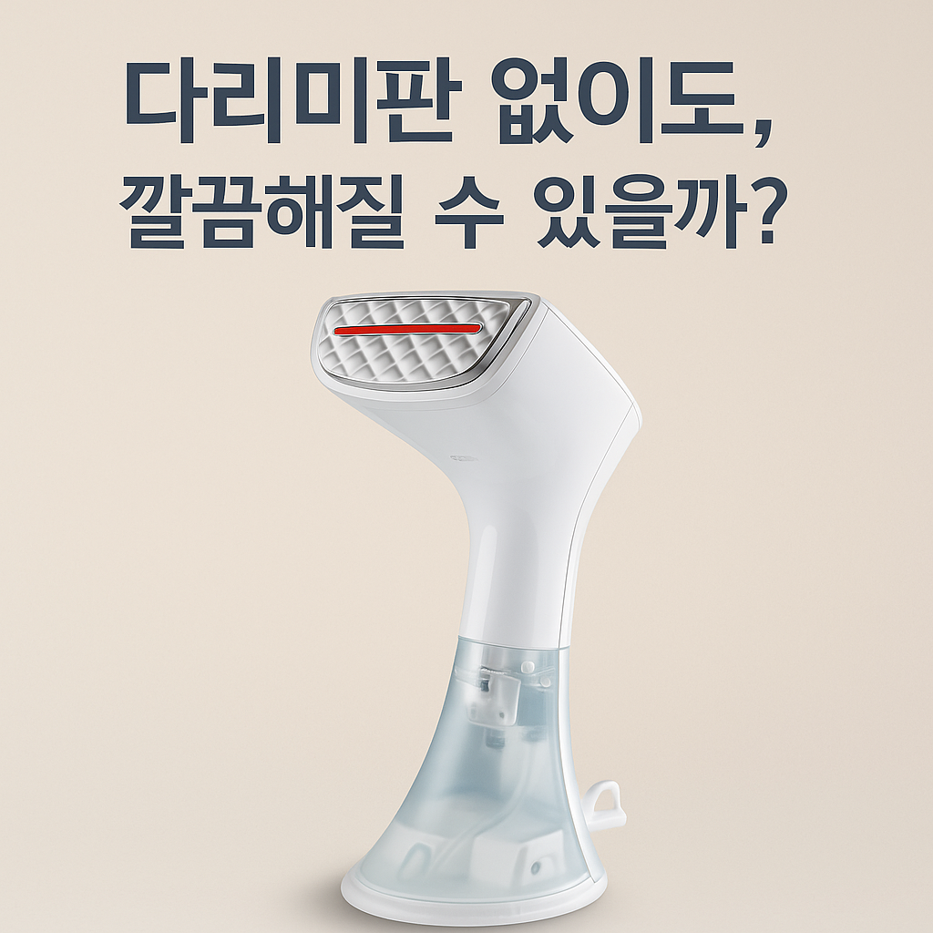 핸디형 스팀다리미 제품 이미지 &ndash; 다리미판 없이도 셔츠를 깔끔하게 다릴 수 있을까? 라는 메시지를 담은 썸네일용