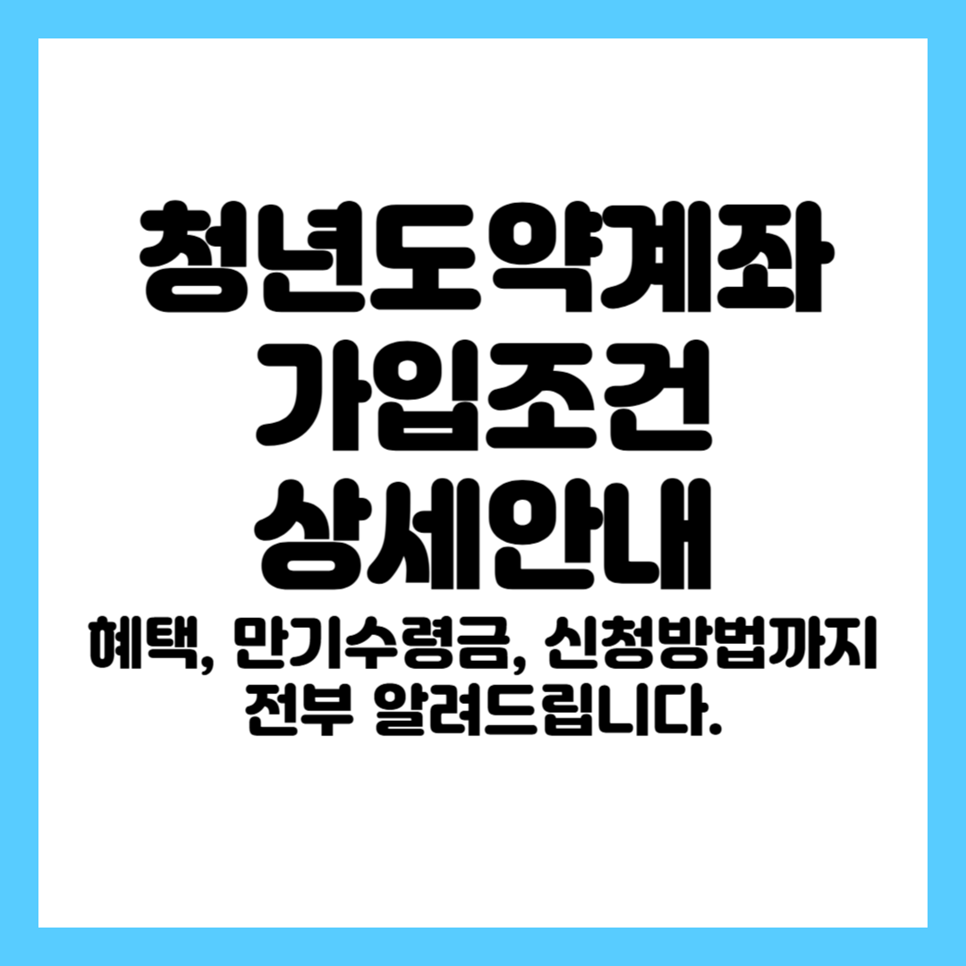 청년도약계좌 가입조건 상세안내
