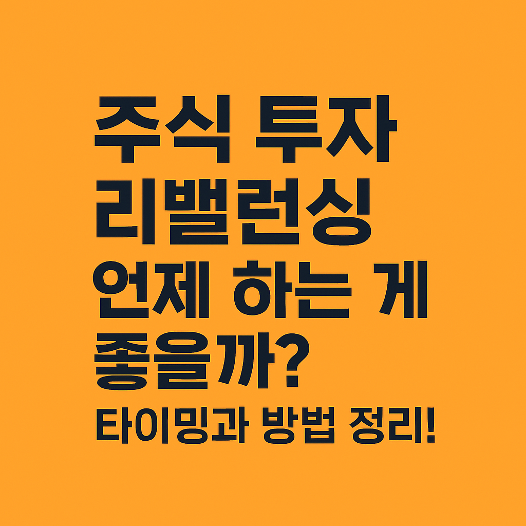 주식 투자 리밸런싱, 언제 하는 게 좋을까? 타이밍과 방법 정리!
