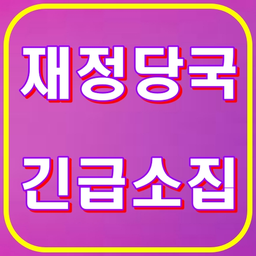 재정당국 긴급소집