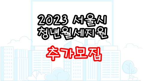 청년월세지원-썸네일