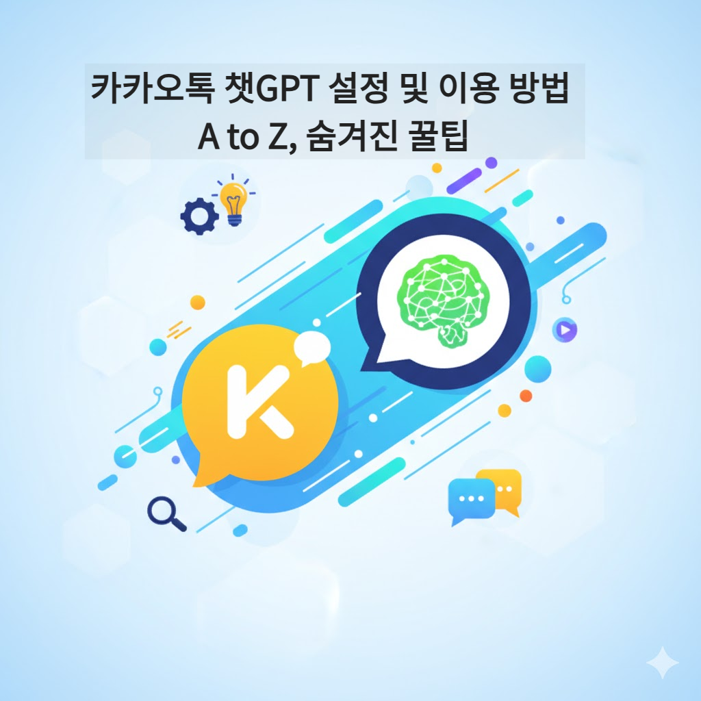 카카오톡 챗GPT 설정 및 이용 방법 A to Z, 숨겨진 꿀팁