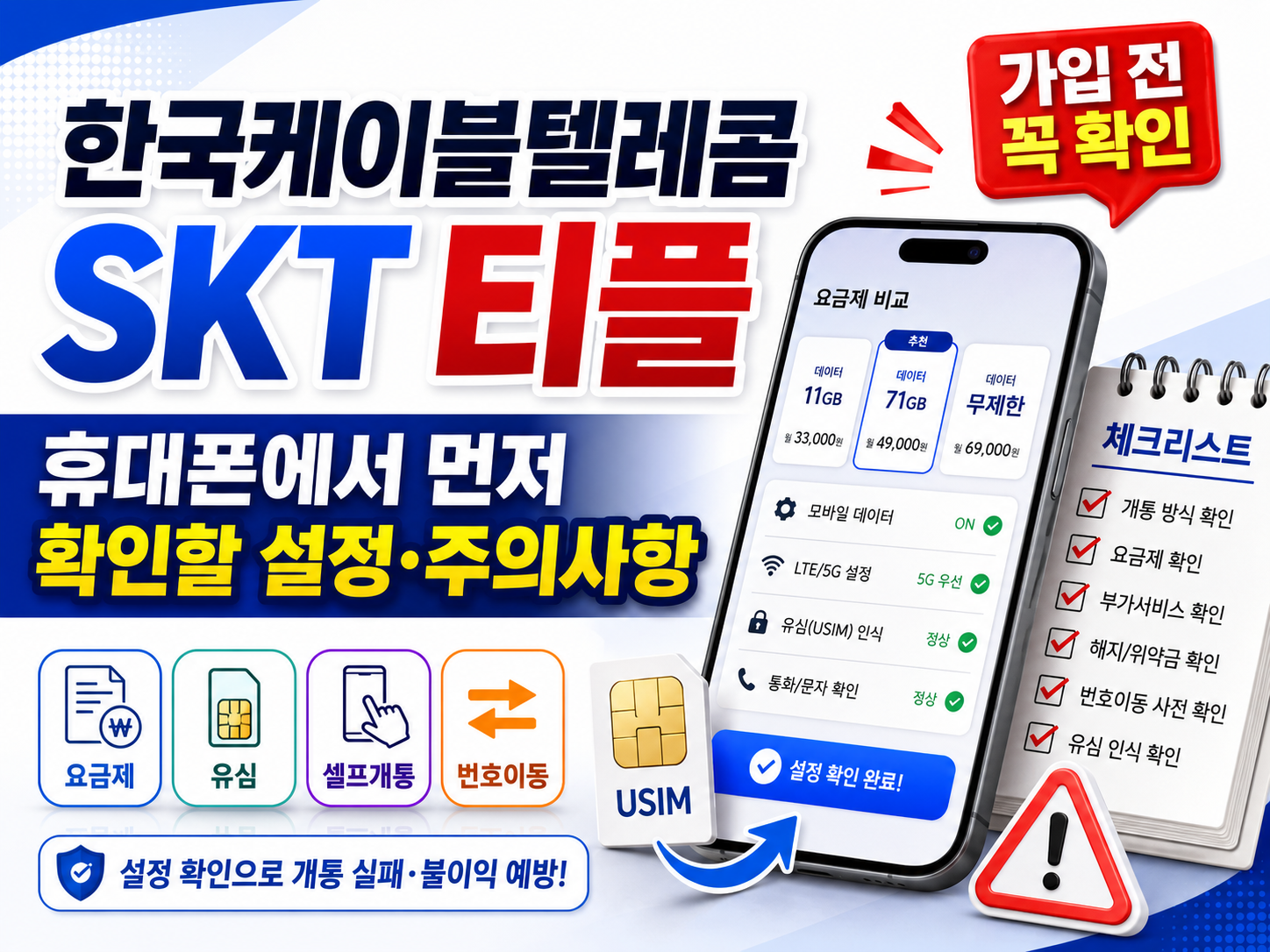 한국케이블텔레콤 SKT 티플 요금제 가입 전 휴대폰 설정과 유심, 셀프개통, 번호이동 주의사항을 확인하는 체크리스트 이미지