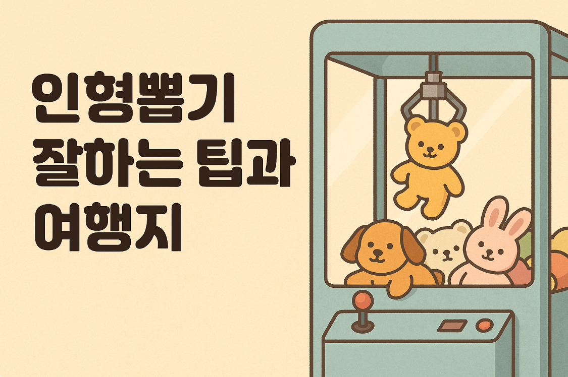 인형뽑기 잘하는 팁과 여행지