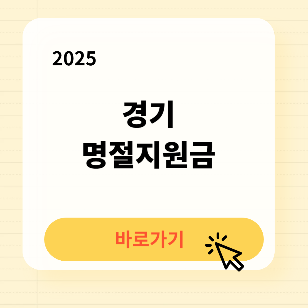 경기 명절지원금 신청방법 사용처