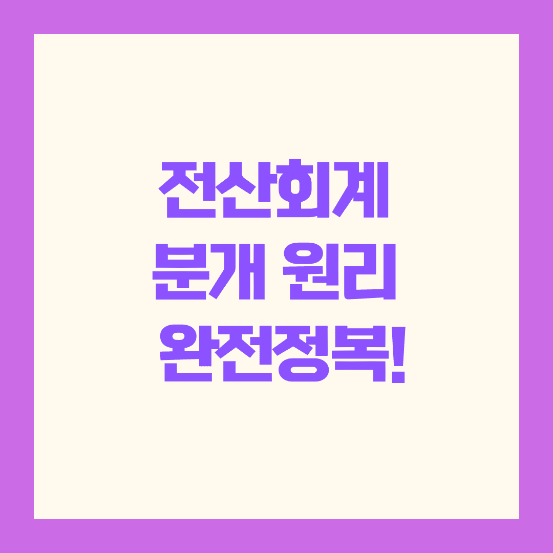 전산회계 분개, 실무에서 바로 쓰이는 원리 이해하기 ✨