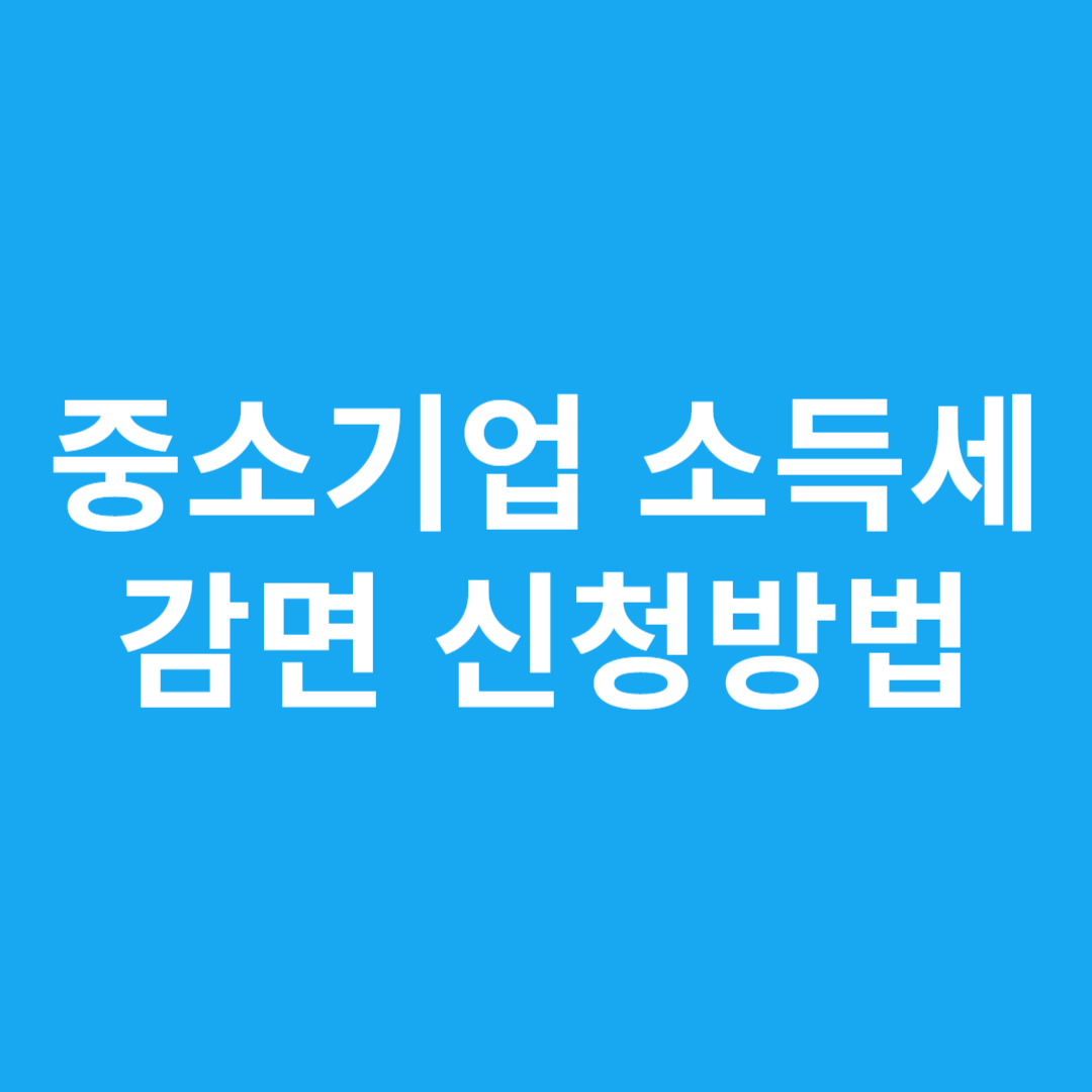 중소기업 소득세 감면 신청방법