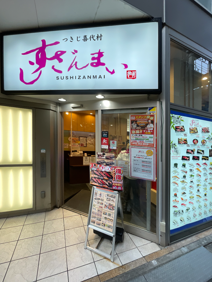 스시잔마이 입구