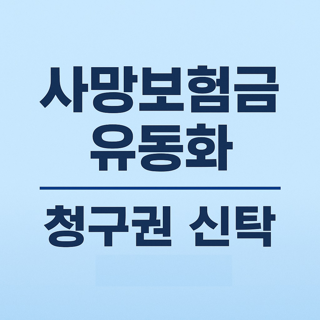 사망보험금 유동화 및 청구권 신탁