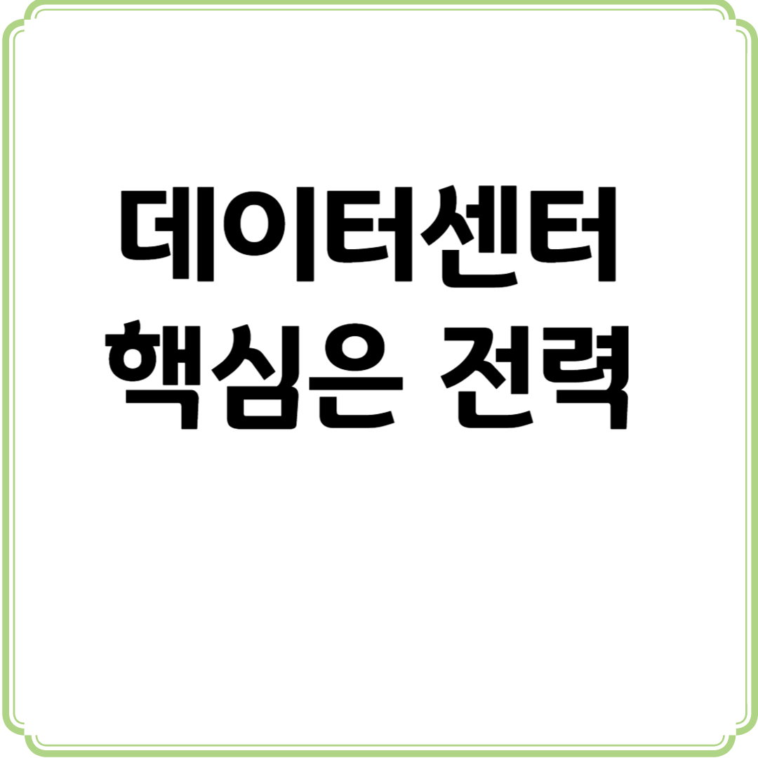 미국 데이터센터, 누가 전력 전쟁의 승자가 될까?