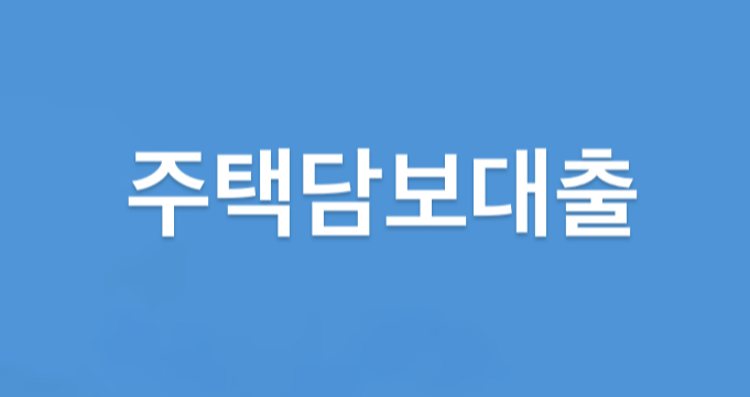 주택담보대출 이 3가지만 알면 1%p 이자 절약! (제가 직접 경험한 금리 협상 방법후기)