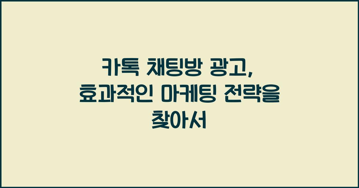 카톡 채팅방 광고