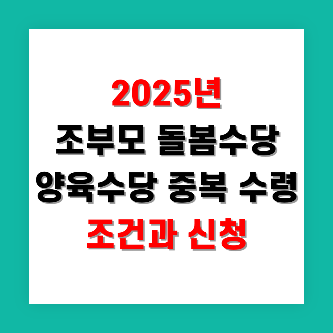 2025년 조부모 돌봄수당 양육수당 중복 수령 조건과 신청