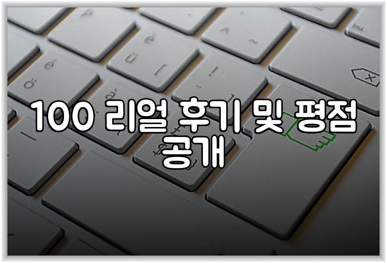 100 리얼 후기 및 평점 공개