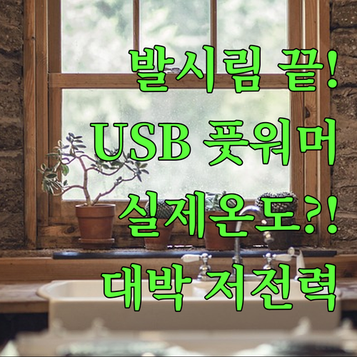 겨울철 사무실 풋워머 실제 사용 후기..