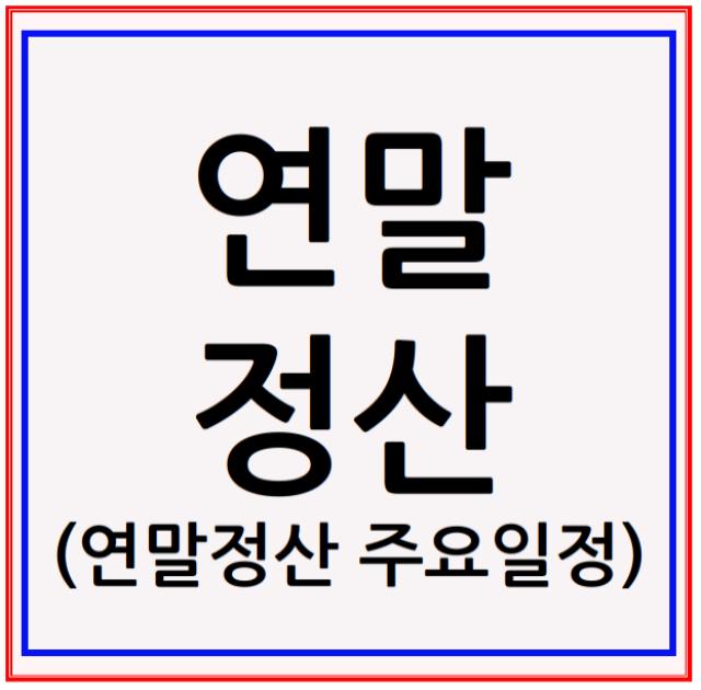 2023년 연말정산 간소화 서비스 일정 신청시기 소득공제 세액 공제 등